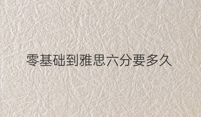 零基礎到雅思六分要多久