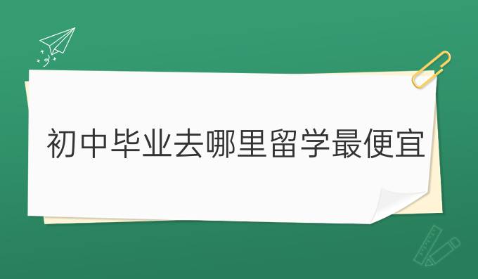 初中畢業去哪里留學最便宜