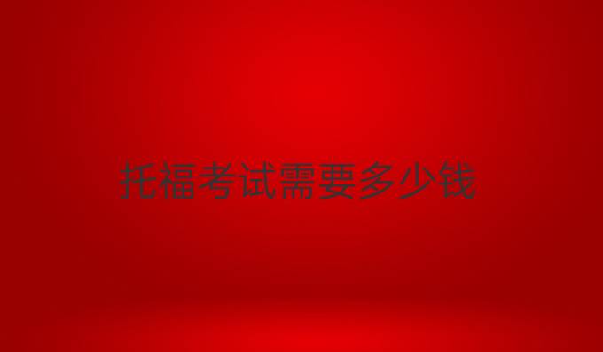托福考試需要多少錢