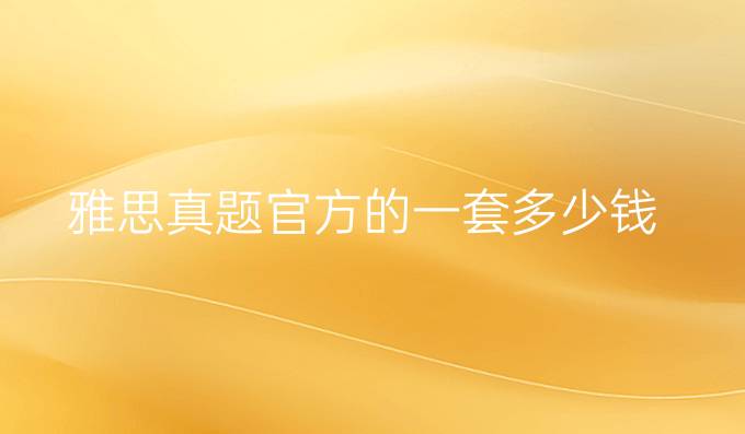 雅思真題官方的一套多少錢