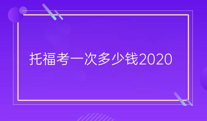 托福考一次多少錢2020