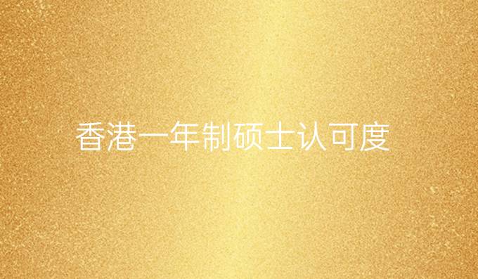香港一年制碩士認(rèn)可度