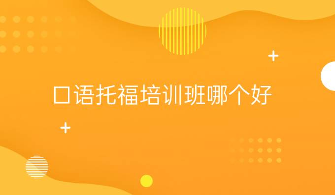 口語托福培訓(xùn)班哪個好
