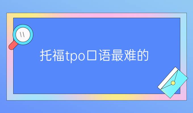 托福tpo口語最難的