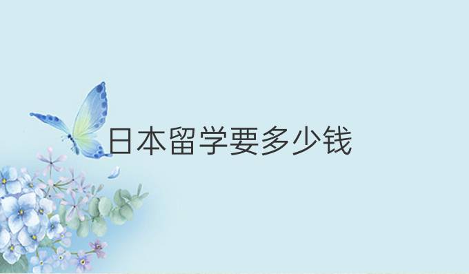 日本留學要多少錢