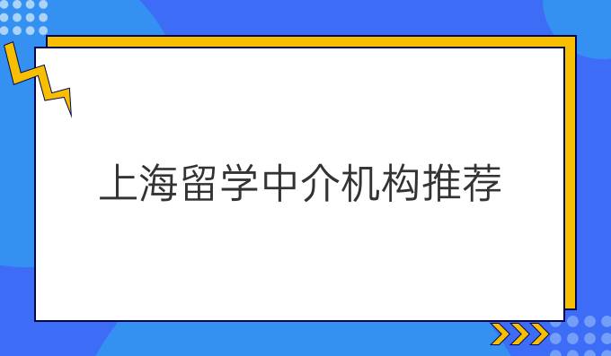 上海留學中介機構推薦