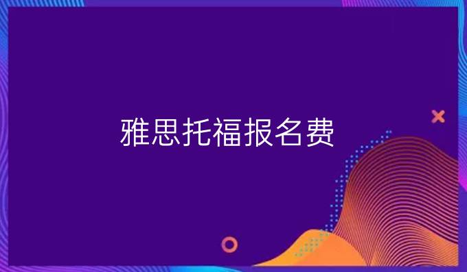 雅思托福報名費