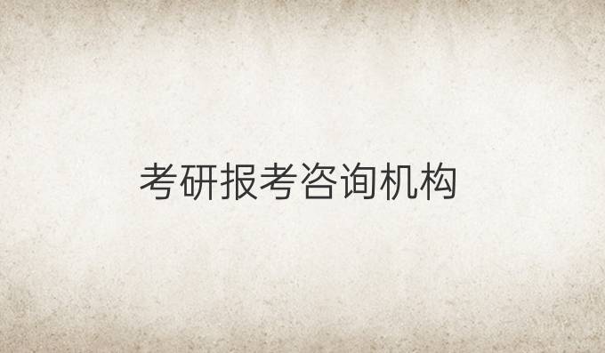 考研報(bào)考咨詢機(jī)構(gòu)