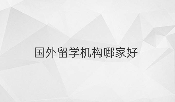 國外留學機構哪家好