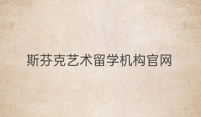 斯芬克藝術(shù)留學(xué)機(jī)構(gòu)官網(wǎng)