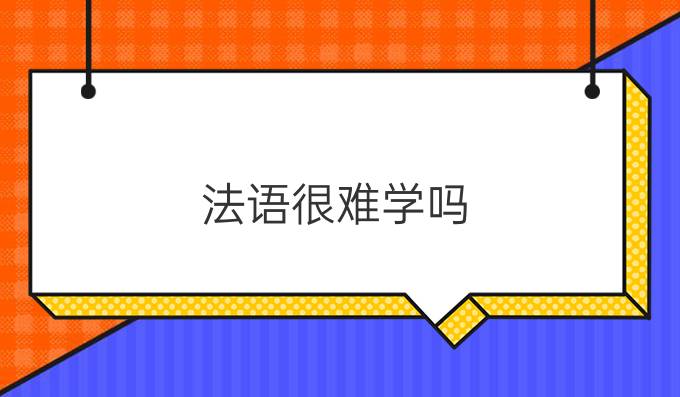 法語很難學嗎