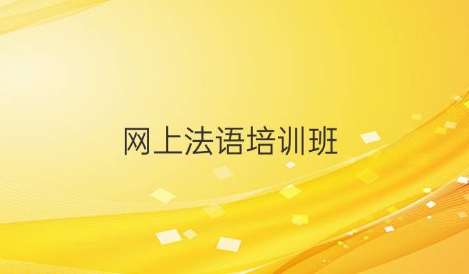 網(wǎng)上法語(yǔ)培訓(xùn)班