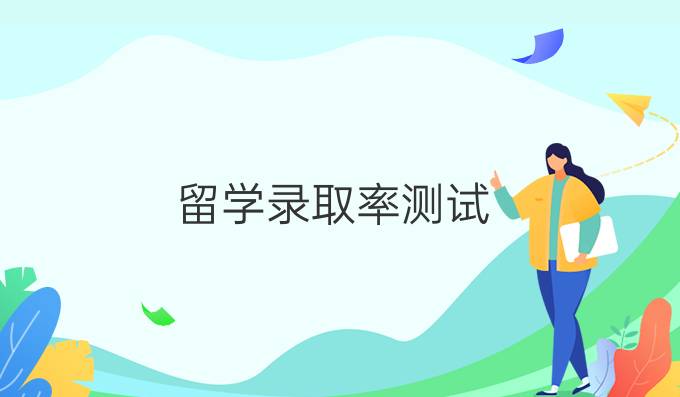 留學(xué)錄取率測試