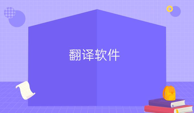 翻譯軟件