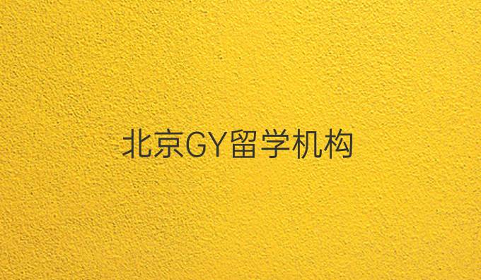 北京GY留學(xué)機(jī)構(gòu)