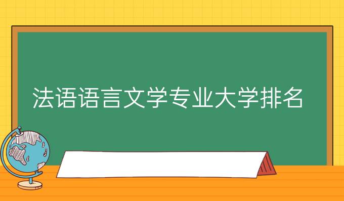 法語語言文學專業大學排名