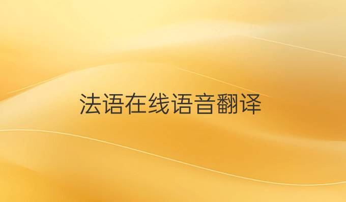 法語在線語音翻譯