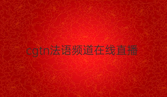 cgtn法語頻道在線直播