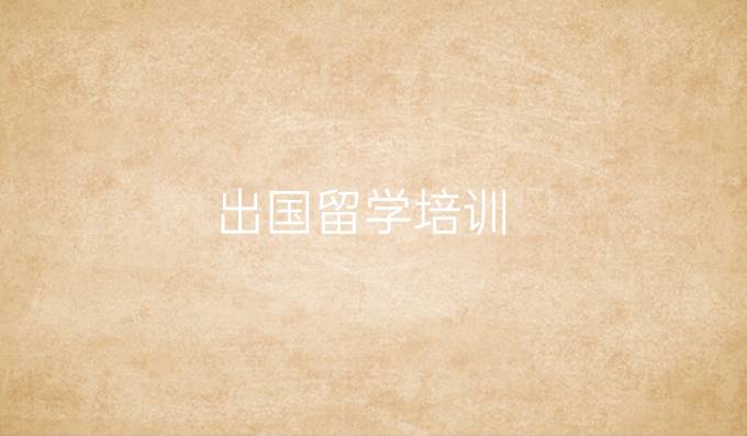 出國(guó)留學(xué)培訓(xùn)