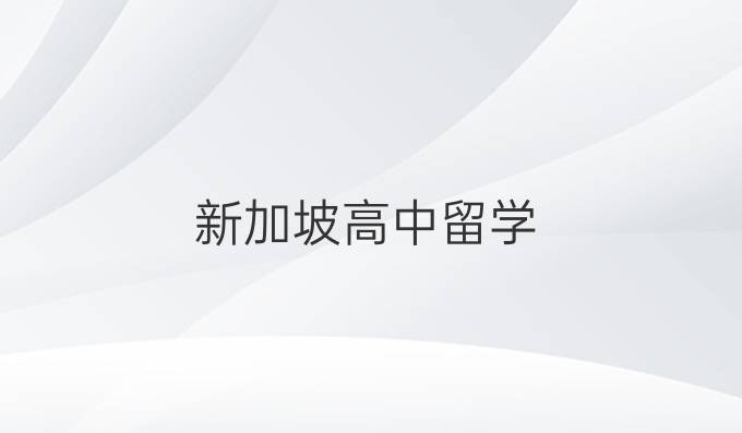 新加坡高中留學