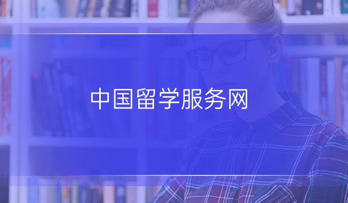 中國留學(xué)服務(wù)網(wǎng)