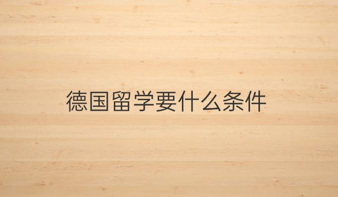 德國留學要什么條件
