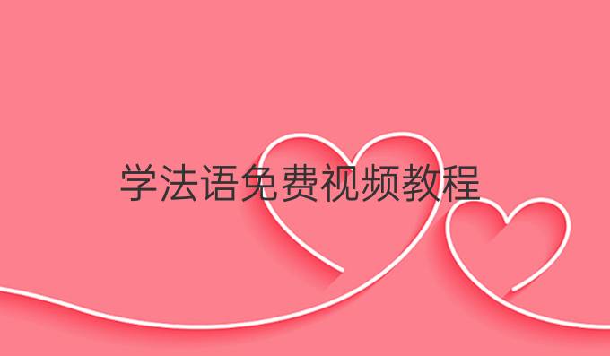 學法語免費視頻教程