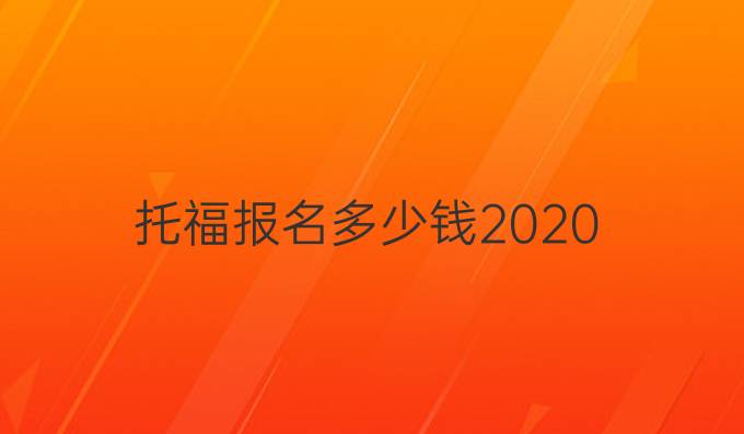 托福報名多少錢2020