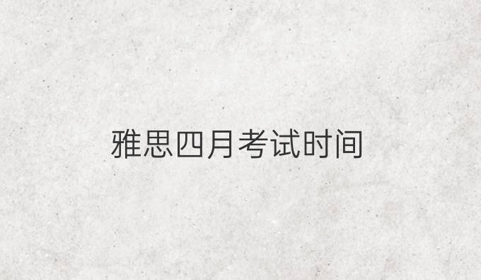 雅思四月考試時間