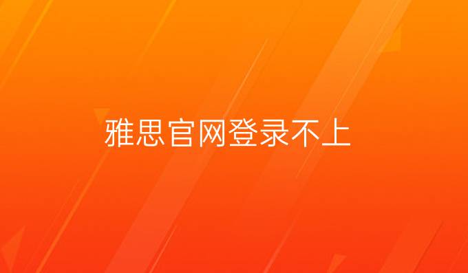 雅思官網登錄不上