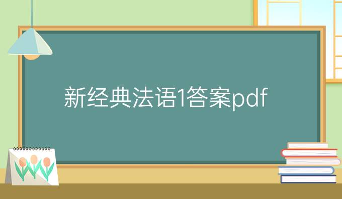 新經典法語1答案pdf