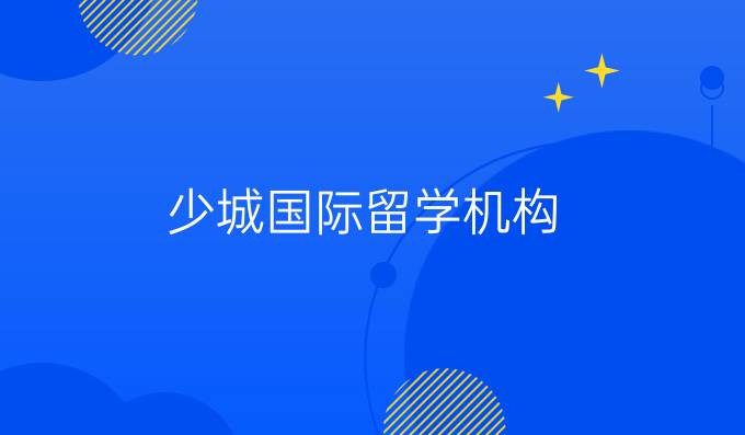 少城國(guó)際留學(xué)機(jī)構(gòu)