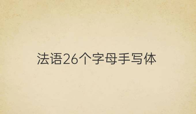 法語26個字母手寫體