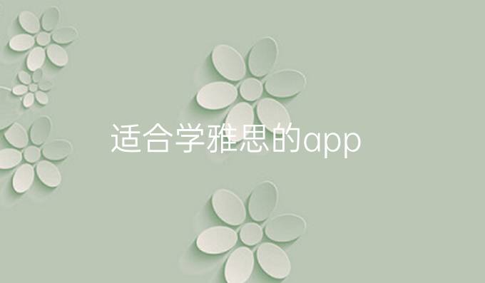 適合學(xué)雅思的app