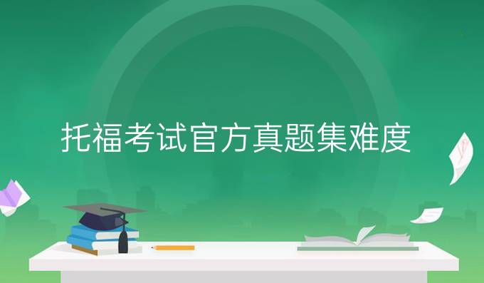 托福考試官方真題集難度