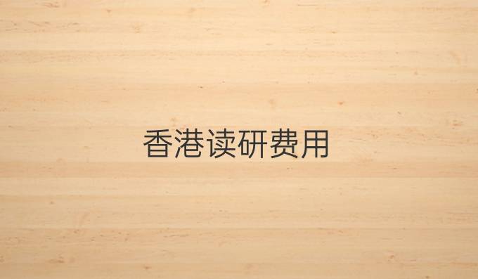 香港讀研費用