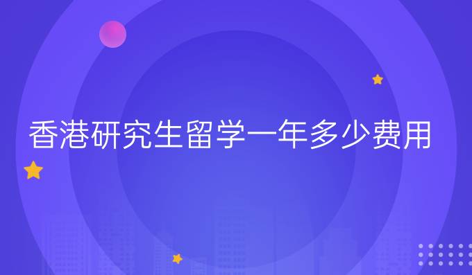 香港研究生留學(xué)一年多少費用