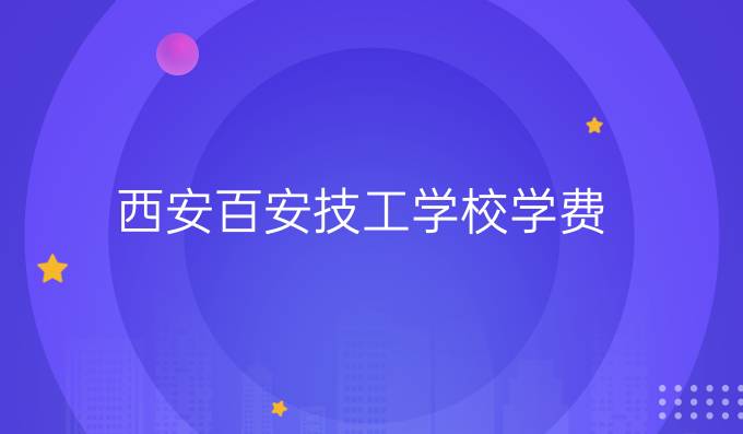 西安百安技工學校學費