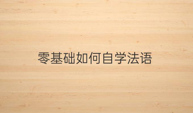 零基礎如何自學法語
