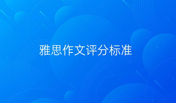 雅思作文評分標準