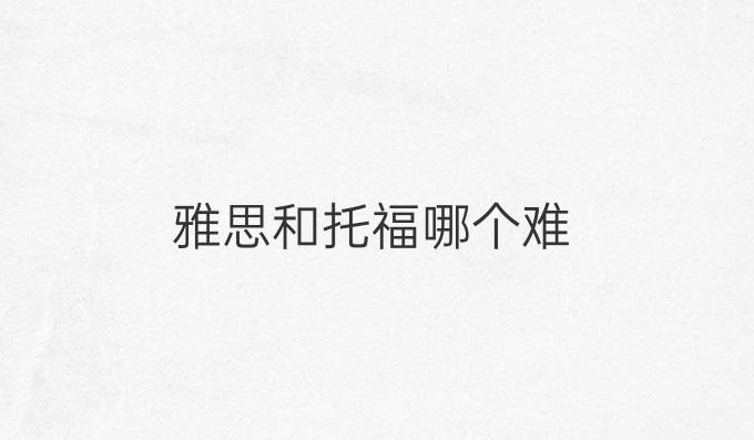 雅思和托福哪個難