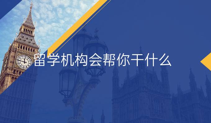 留學機構會幫你干什么