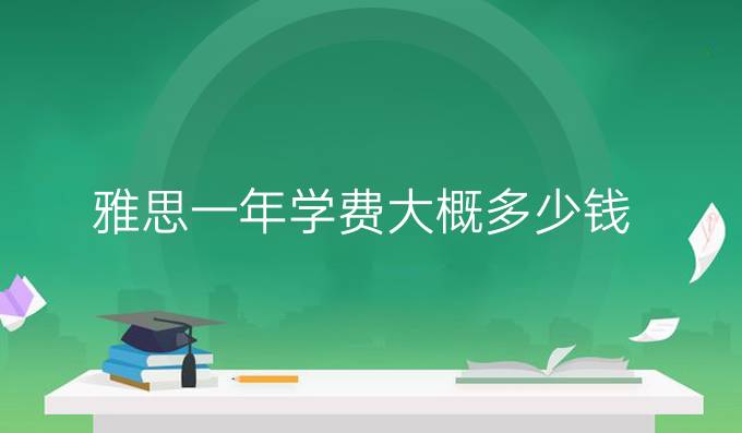 雅思一年學費大概多少錢