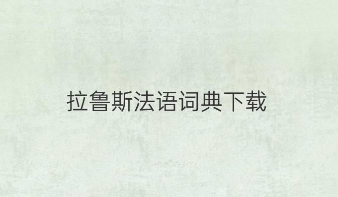 拉魯斯法語詞典下載