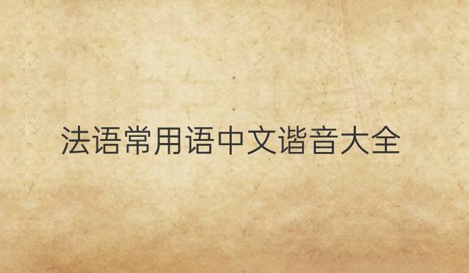 法語常用語中文諧音大全