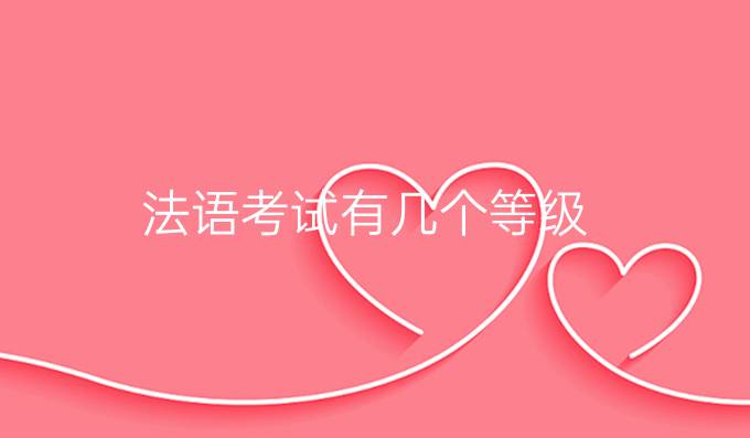 法語考試有幾個等級