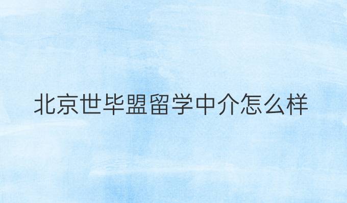北京世畢盟留學中介怎么樣