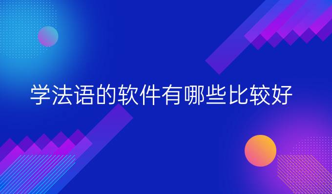 學法語的軟件有哪些比較好