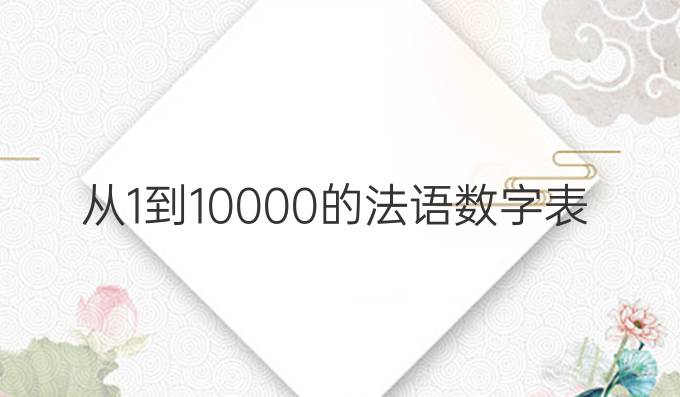 從1到10000的法語數字表