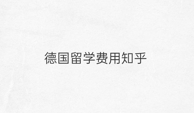 德國留學(xué)費用知乎